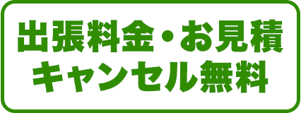 出張料金・お見積・キャンセル無料