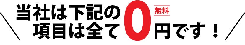 当社は下記の項目は全て0円（無料）です！