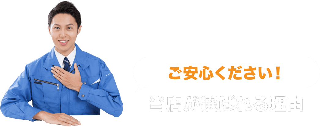 ご安心ください！当店が選ばれる理由